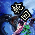 輪迴天尊 輪迴天尊