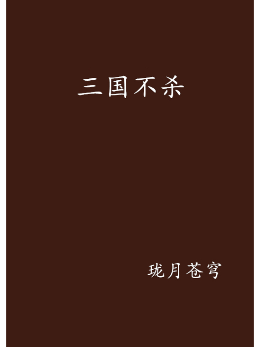 三國不殺 三國不殺