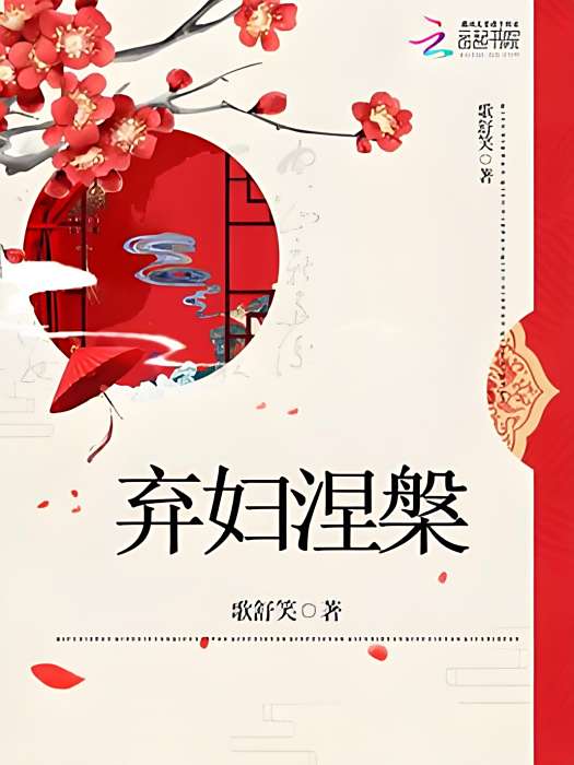 棄婦涅槃 棄婦涅槃