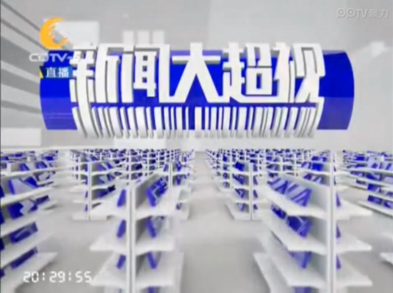 新聞大超視 新聞大超視