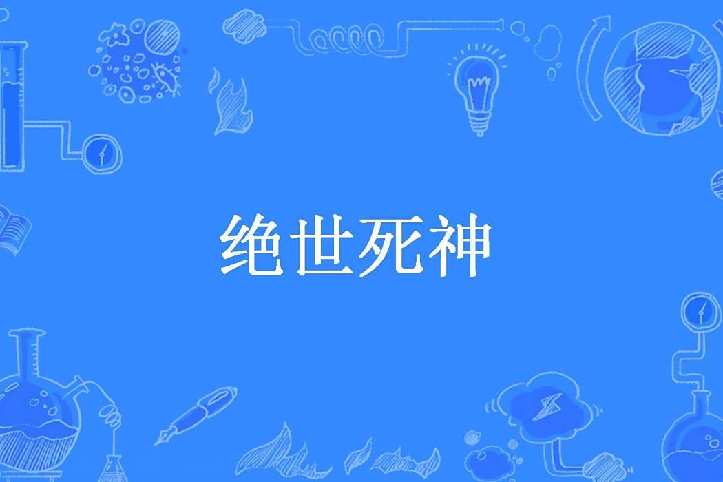 絕世死神(老煙囪創作的玄幻小說) 絕世死神(老煙囪創作的玄幻小說)
