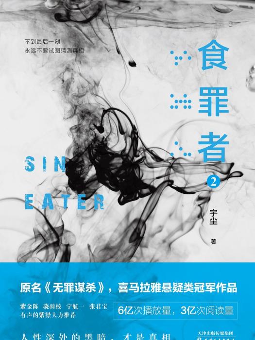 食罪者2 食罪者2