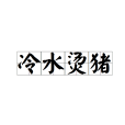 冷水燙豬 冷水燙豬