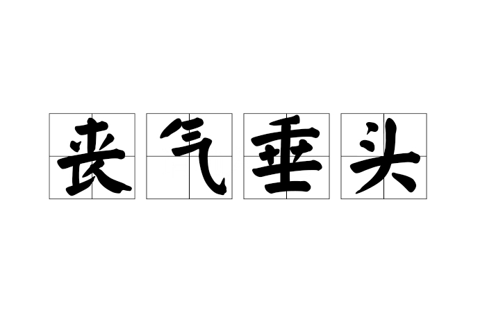 喪氣垂頭 喪氣垂頭