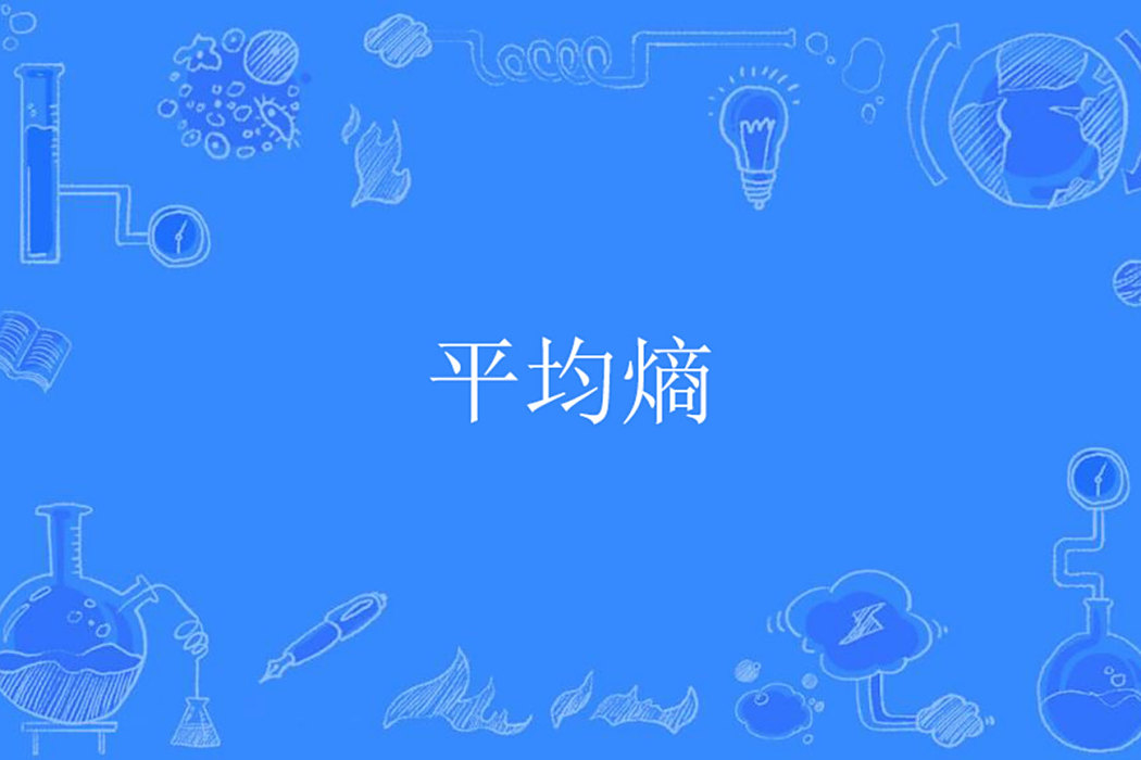 平均熵 平均熵