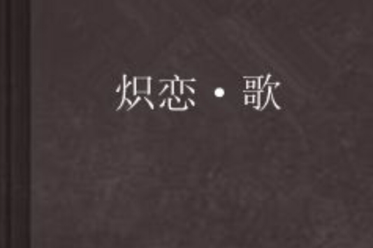 熾戀·歌 熾戀·歌