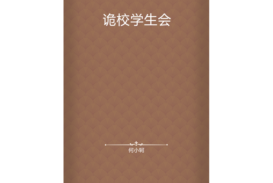 詭校學生會 詭校學生會
