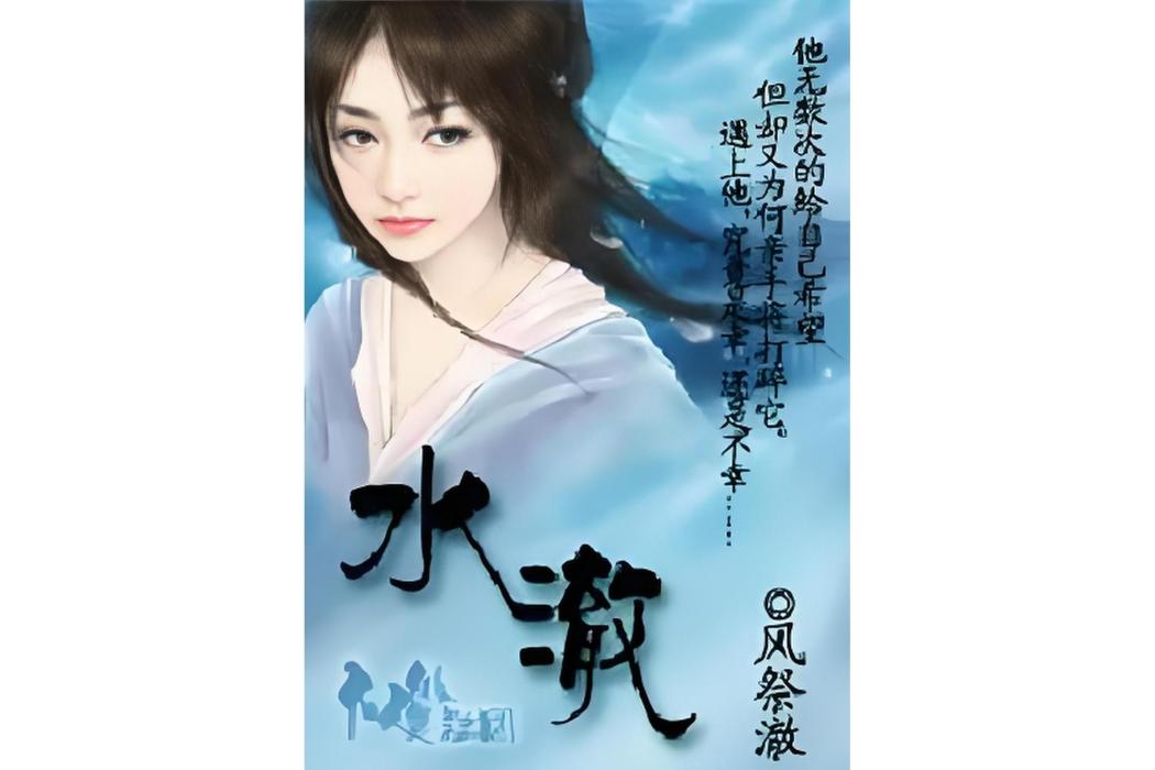 水澈 水澈