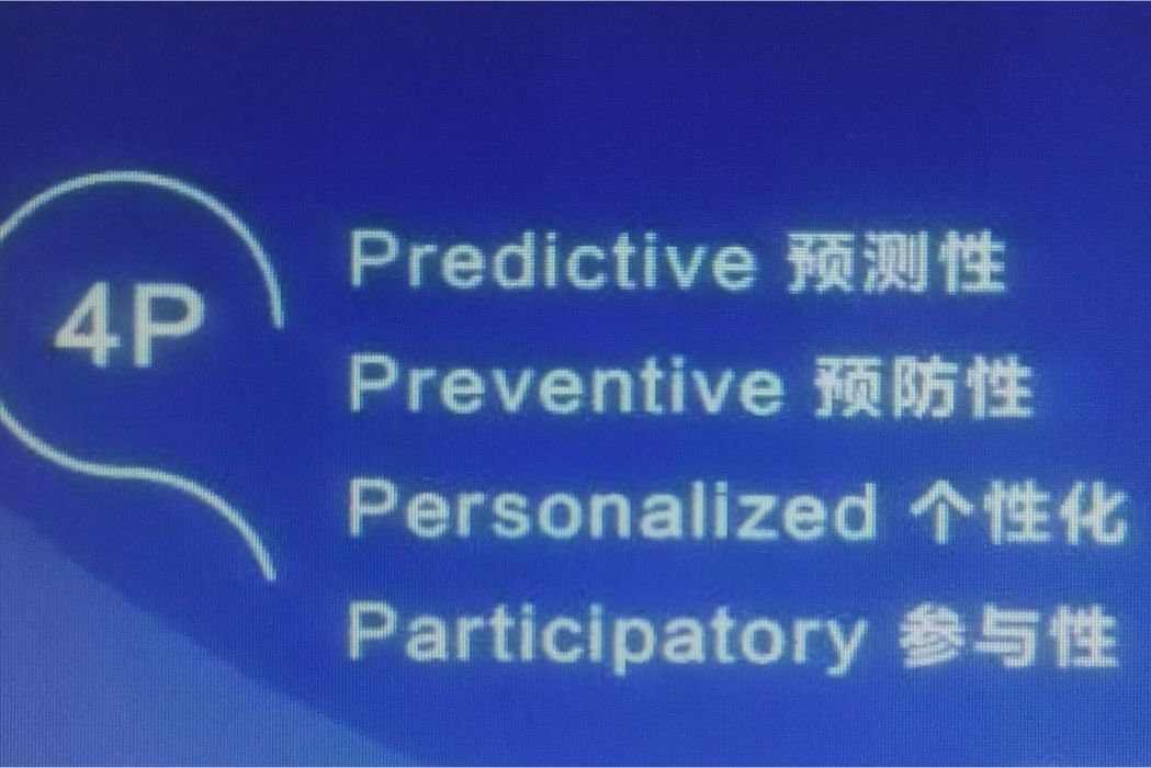 4P醫學 4P醫學