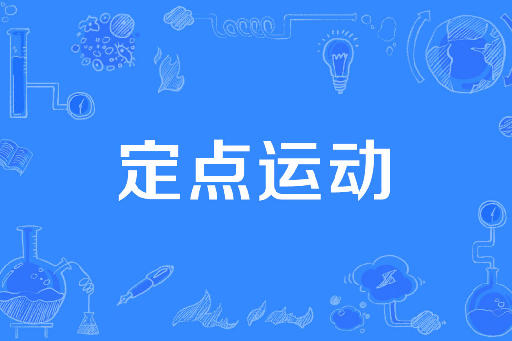 定點運動 定點運動
