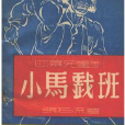 小馬戲班(兒童劇) 小馬戲班(兒童劇)