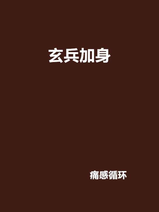 玄兵加身 玄兵加身