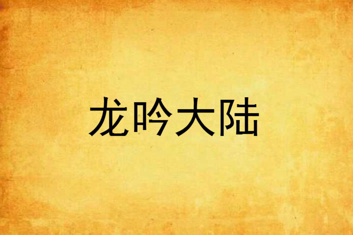 龍吟大陸(三生煙火創作的網路小說) 龍吟大陸(三生煙火創作的網路小說)