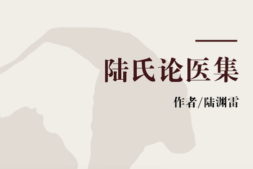 陸氏論醫集 陸氏論醫集