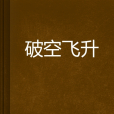 破空飛升 破空飛升