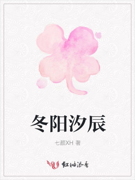 冬陽汐辰 冬陽汐辰