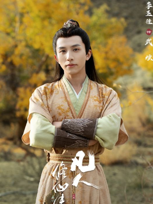 武炫(電視劇《凡人修仙傳》中的角色) 武炫(電視劇《凡人修仙傳》中的角色)