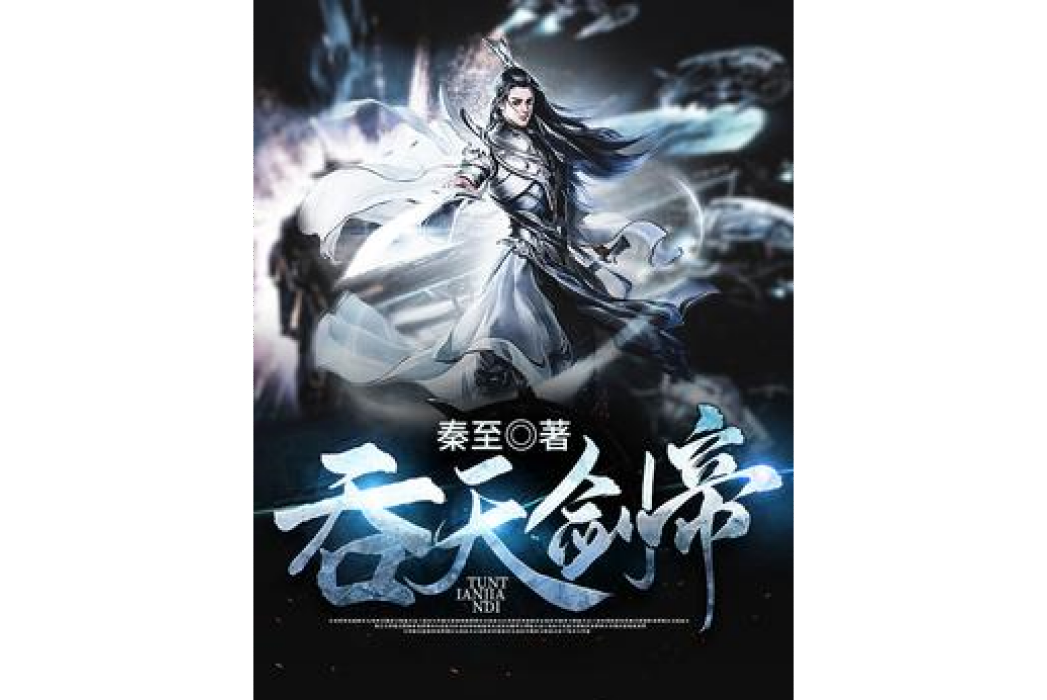 吞天劍帝(秦至所著小說) 吞天劍帝(秦至所著小說)