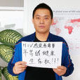 李虎(愛滋病“鬥士”) 李虎(愛滋病“鬥士”)