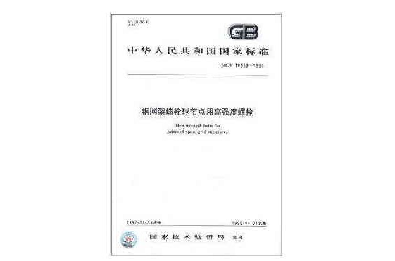 中華人民共和國國家標準：鋼網架螺栓球節點