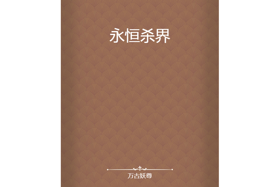 永恆殺界 永恆殺界