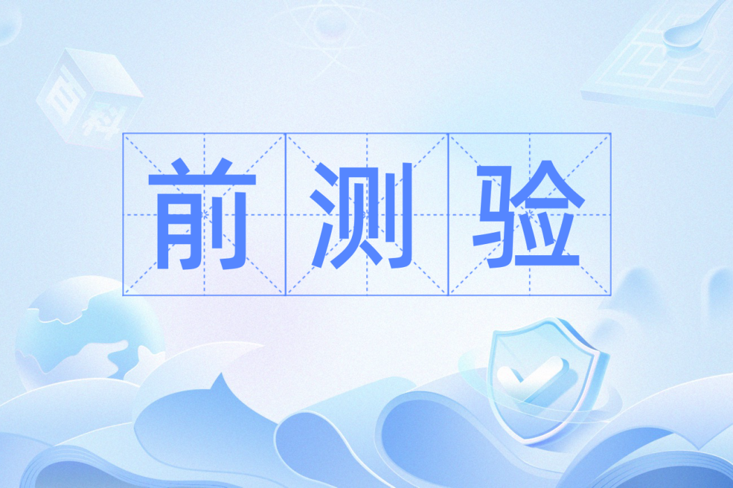 前測驗 前測驗