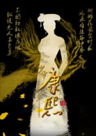 少帝康熙 少帝康熙