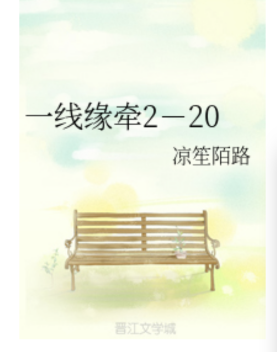 一線緣牽2-20 一線緣牽2-20