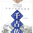 千古傳記 千古傳記