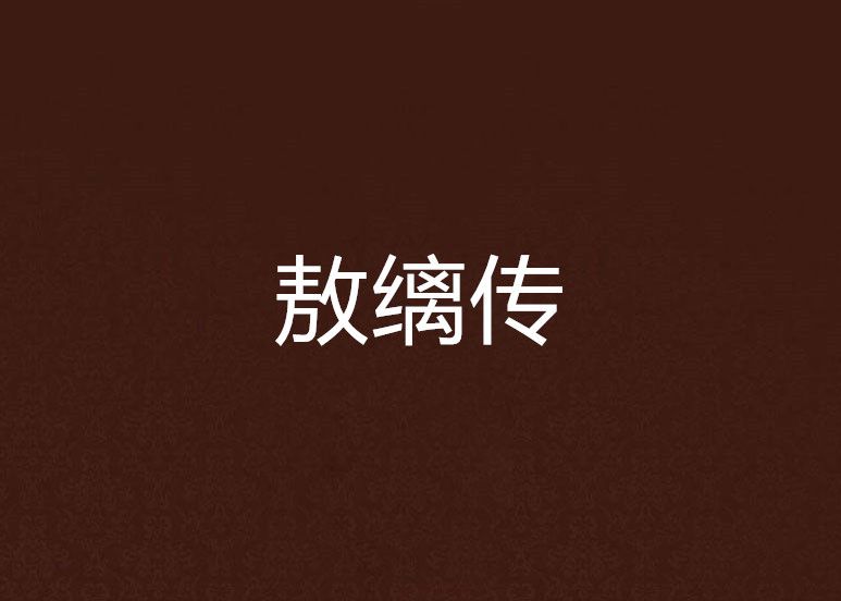 敖縭傳