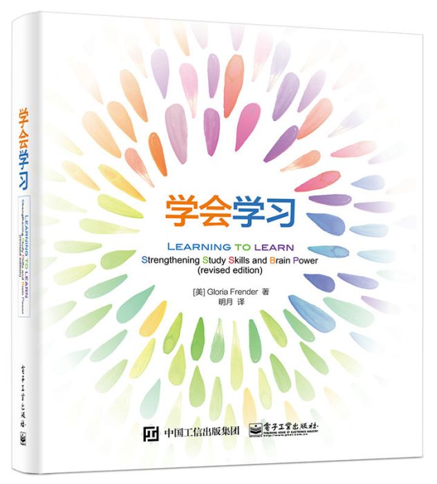 學會學習(電子工業出版社)