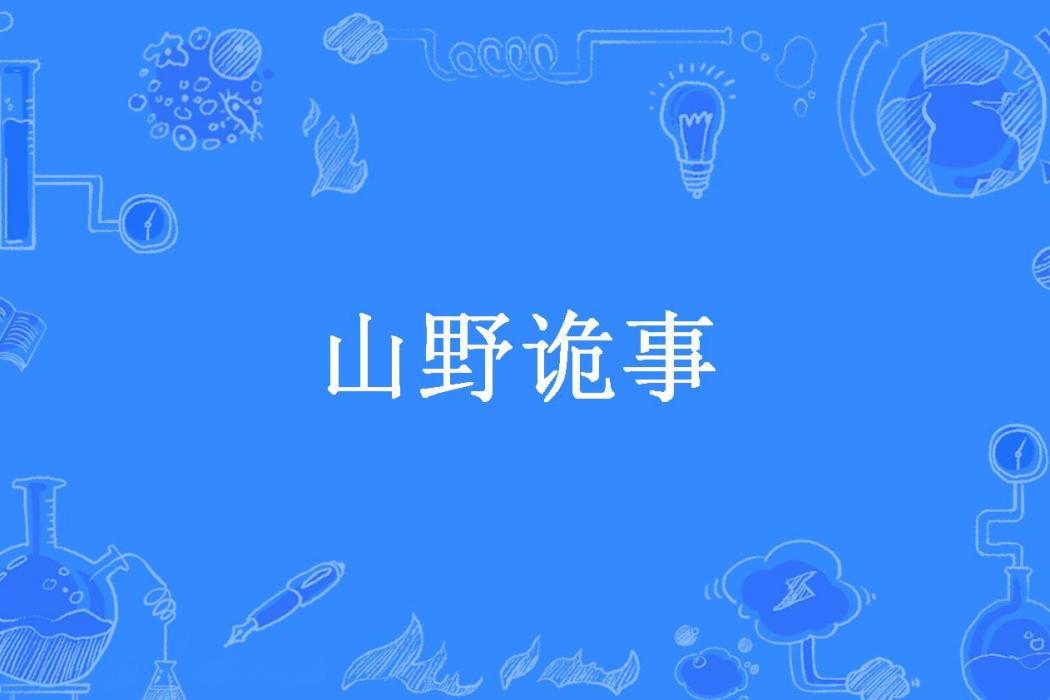 山野詭事 山野詭事