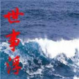 世事沉浮 世事沉浮