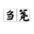 芻蕘 芻蕘