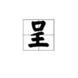 呈