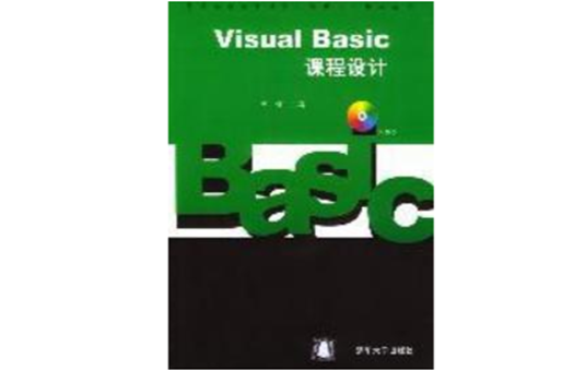 Visual Basic課程設計(王棟主編書籍)