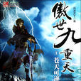 傲世九重天(風凌天下所著網路小說)