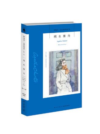 順水推舟(2022年新星出版社出版的圖書) 順水推舟(2022年新星出版社出版的圖書)