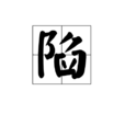 陷(漢字)