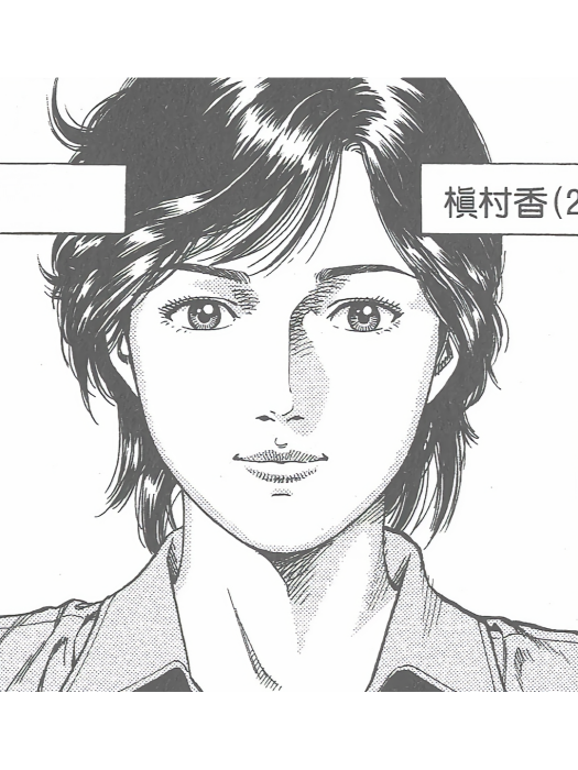 槙村香(漫畫《天使心》及其衍生作品中的女性角色)
