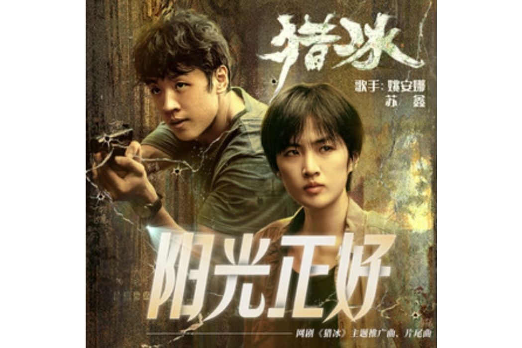 陽光正好(由姚安娜、蘇鑫演唱的電視劇《獵冰》主題推廣曲) 陽光正好(由姚安娜、蘇鑫演唱的電視劇《獵冰》主題推廣曲)