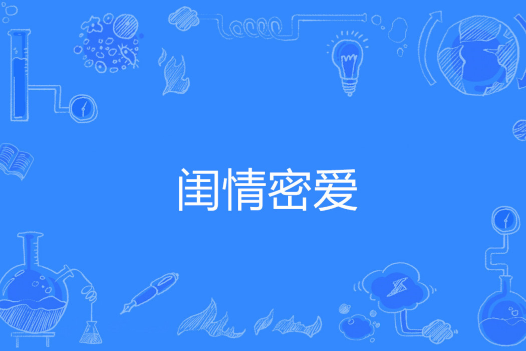 閨情密愛
