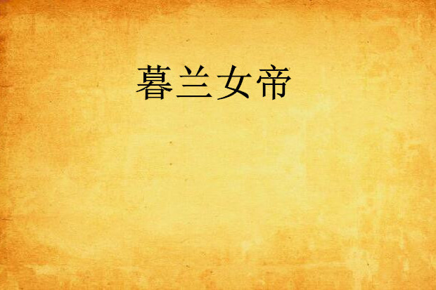 暮蘭女帝 暮蘭女帝
