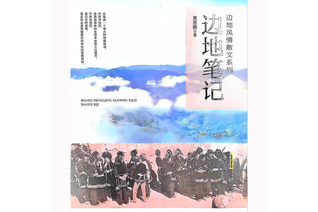 邊地筆記