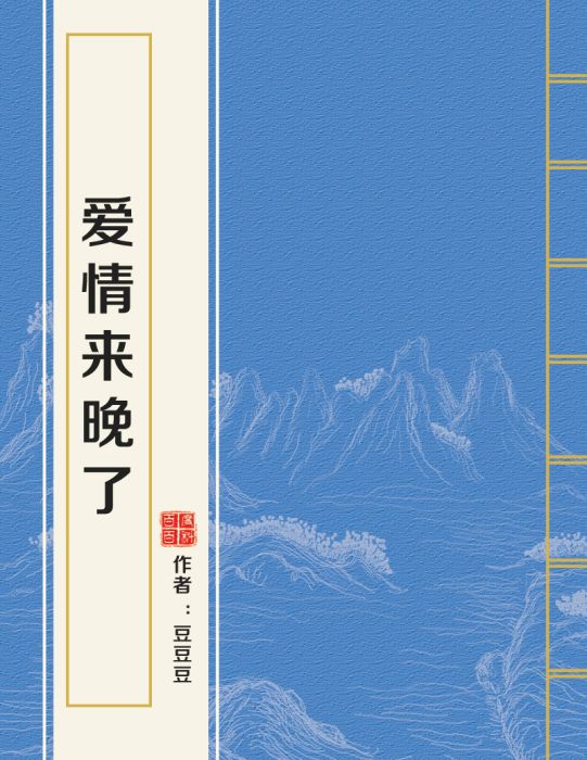 愛情來晚了 愛情來晚了