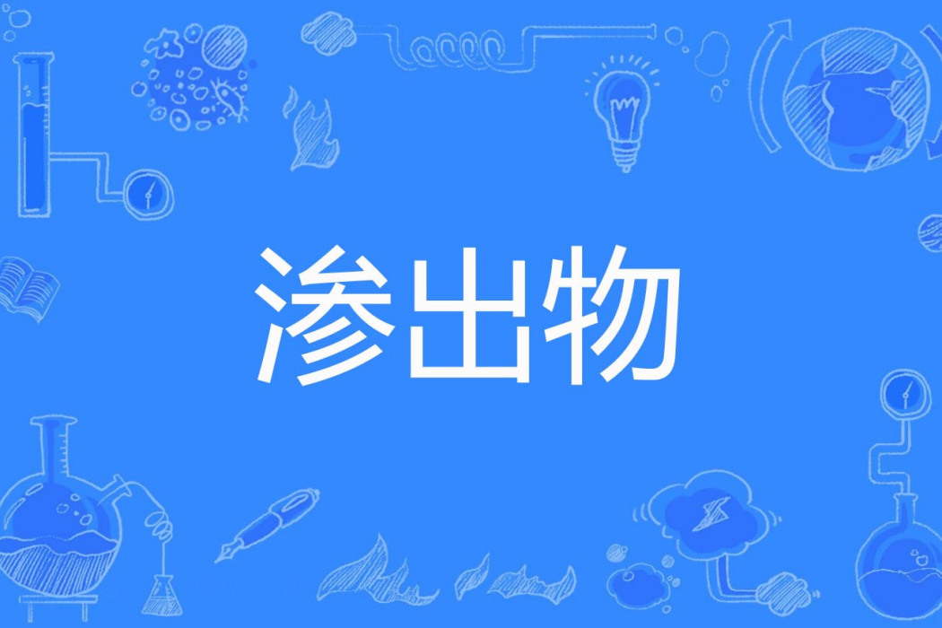 滲出物 滲出物