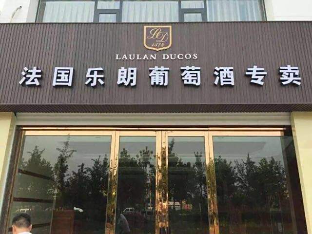樂朗 樂朗