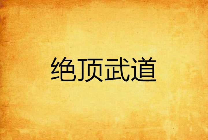 絕頂武道 絕頂武道