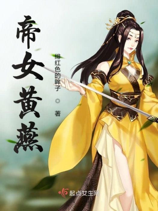 帝女黃燕 帝女黃燕