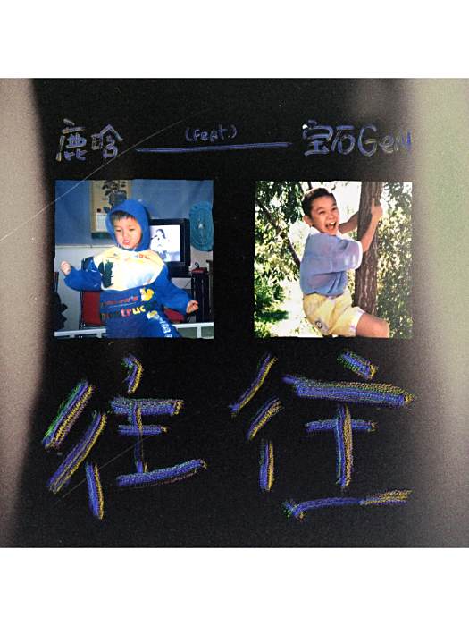 往往(2024年鹿晗 /寶石Gem演唱的歌曲) 往往(2024年鹿晗 /寶石Gem演唱的歌曲)